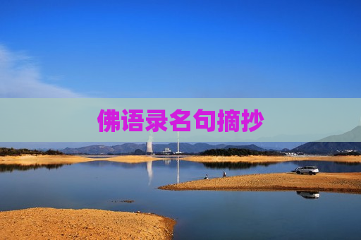 佛语录名句摘抄