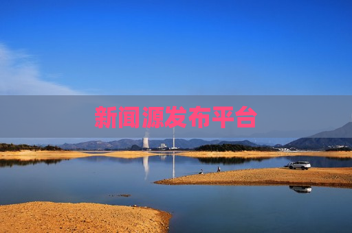 新闻源发布平台