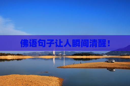 佛语句子让人瞬间清醒！
