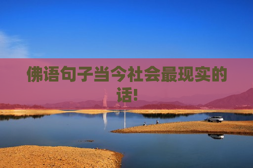 佛语句子当今社会最现实的话!