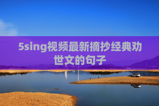 5sing视频最新摘抄经典劝世文的句子