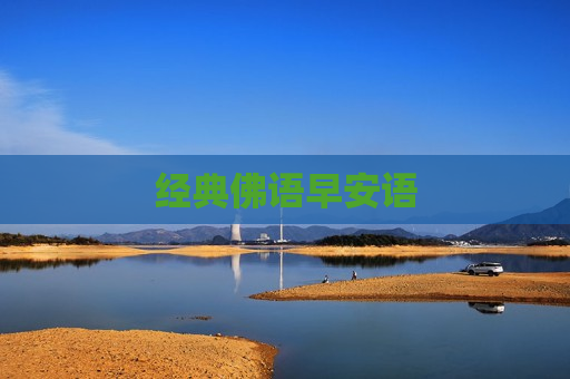 经典佛语早安语
