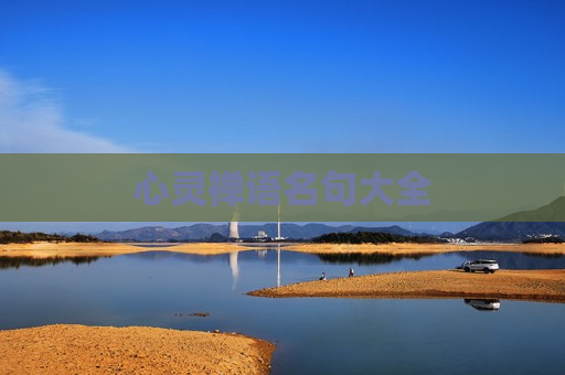 心灵禅语名句大全