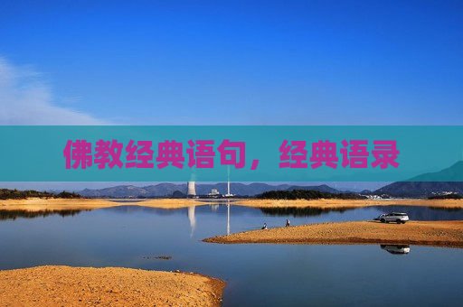 佛教经典语句，经典语录
