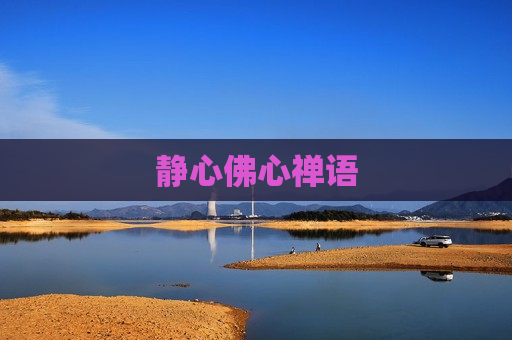 静心佛心禅语