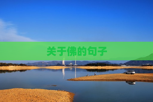 关于佛的句子