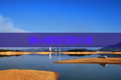 佛心禅语文案心语