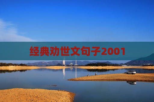 经典劝世文句子2001