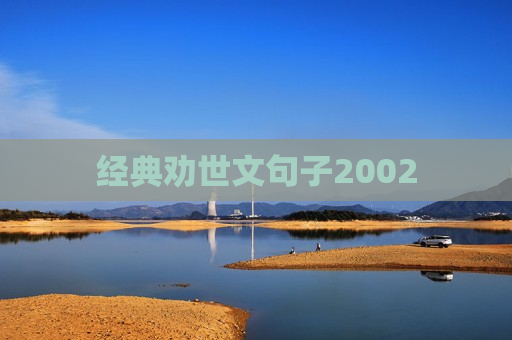 经典劝世文句子2002