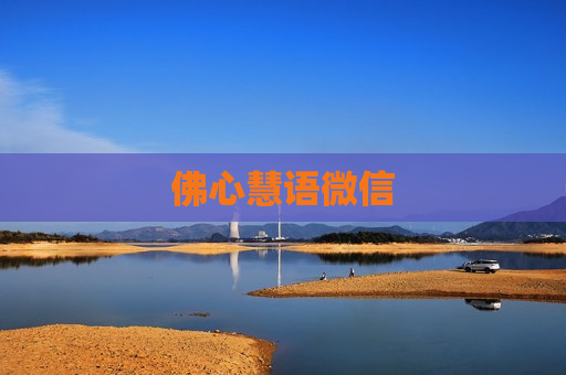佛心慧语微信
