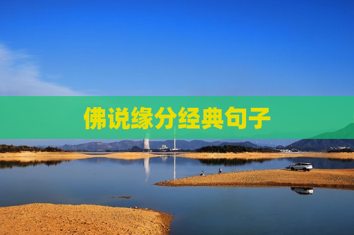 佛说缘分经典句子