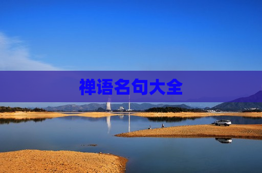 禅语名句大全