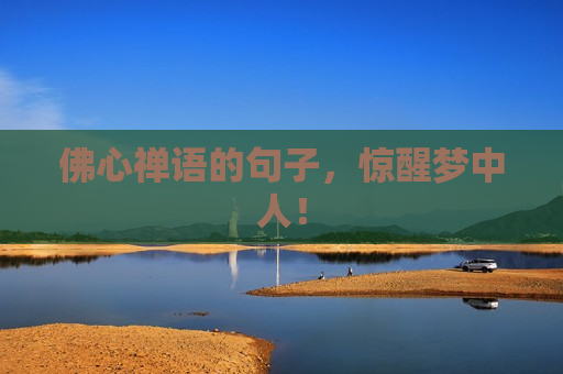 佛心禅语的句子，惊醒梦中人！