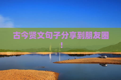 古今贤文句子分享到朋友圈！