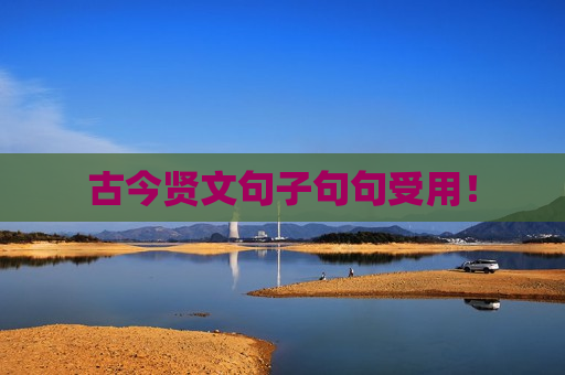 古今贤文句子句句受用！