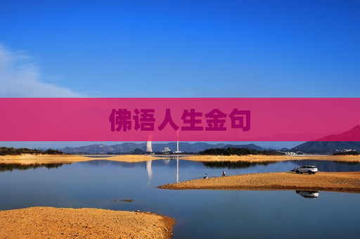 佛语人生金句