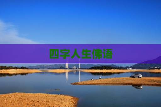 四字人生佛语
