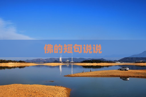 佛的短句说说