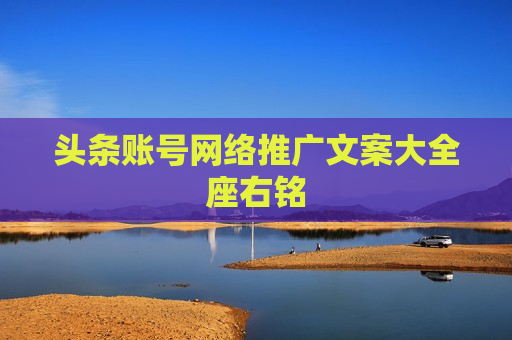头条账号网络推广文案大全座右铭