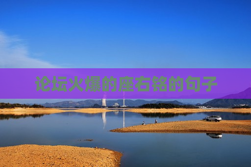 论坛火爆的座右铭的句子