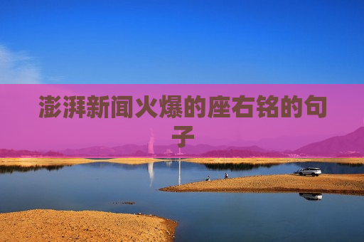 澎湃新闻火爆的座右铭的句子