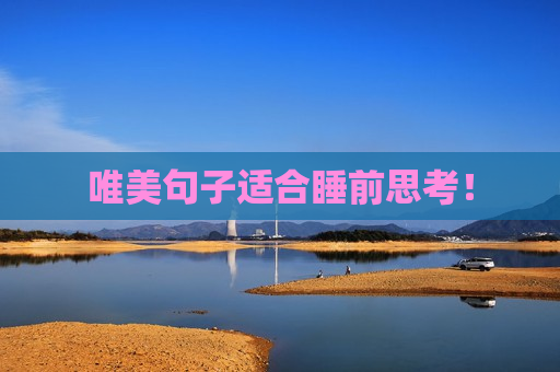 唯美句子适合睡前思考！