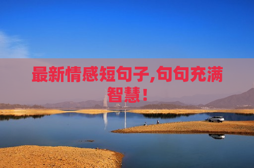 最新情感短句子,句句充满智慧！