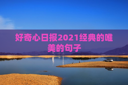 好奇心日报2021经典的唯美的句子