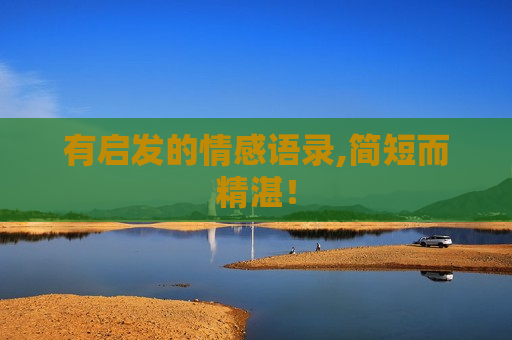 有启发的情感语录,简短而精湛！