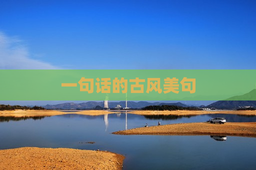 一句话的古风美句