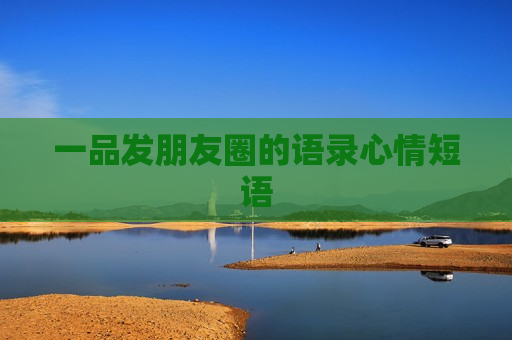 一品发朋友圈的语录心情短语