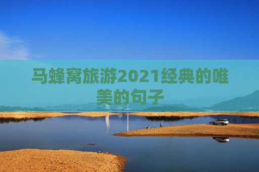 马蜂窝旅游2021经典的唯美的句子