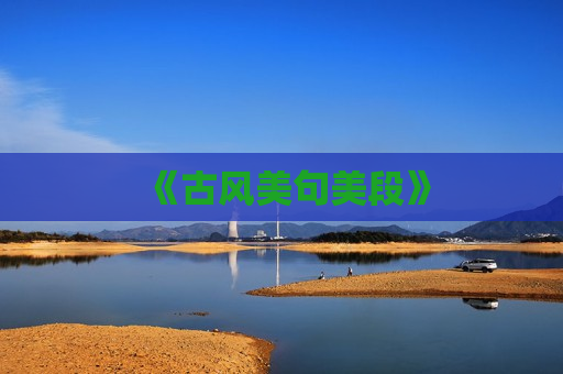 《古风美句美段》