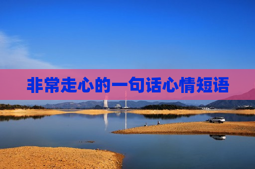 非常走心的一句话心情短语