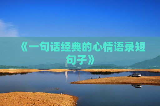 《一句话经典的心情语录短句子》