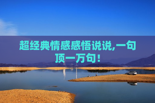 超经典情感感悟说说,一句顶一万句！