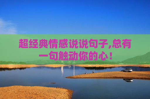 超经典情感说说句子,总有一句触动你的心！
