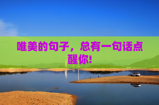 唯美的句子，总有一句话点醒你!