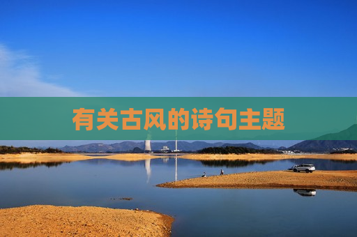 有关古风的诗句主题