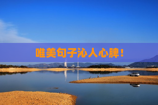 唯美句子沁人心脾！