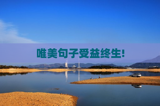 唯美句子受益终生!