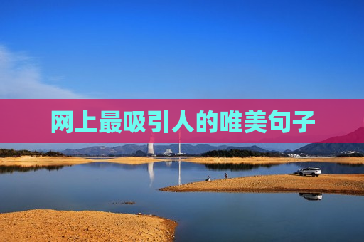 网上最吸引人的唯美句子
