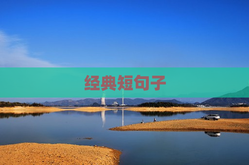 经典短句子