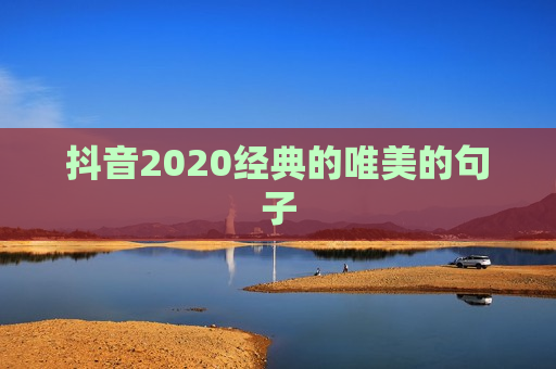 抖音2020经典的唯美的句子