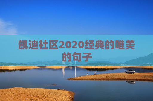 凯迪社区2020经典的唯美的句子
