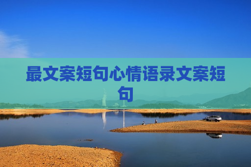 最文案短句心情语录文案短句