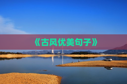 《古风优美句子》