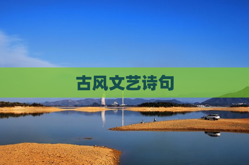 古风文艺诗句