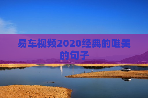 易车视频2020经典的唯美的句子