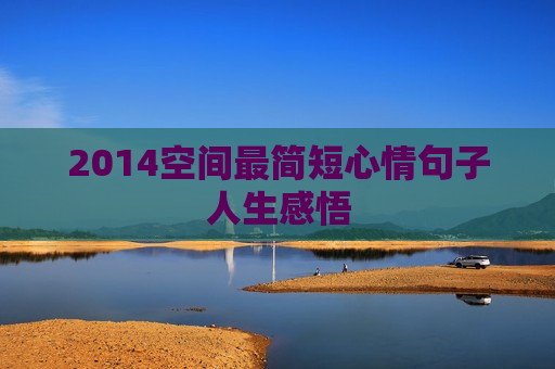 2014空间最简短心情句子人生感悟
